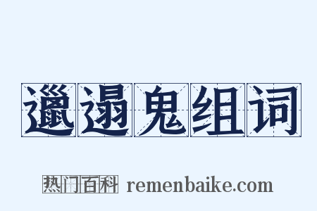邋遢鬼组词是什么意思的图片